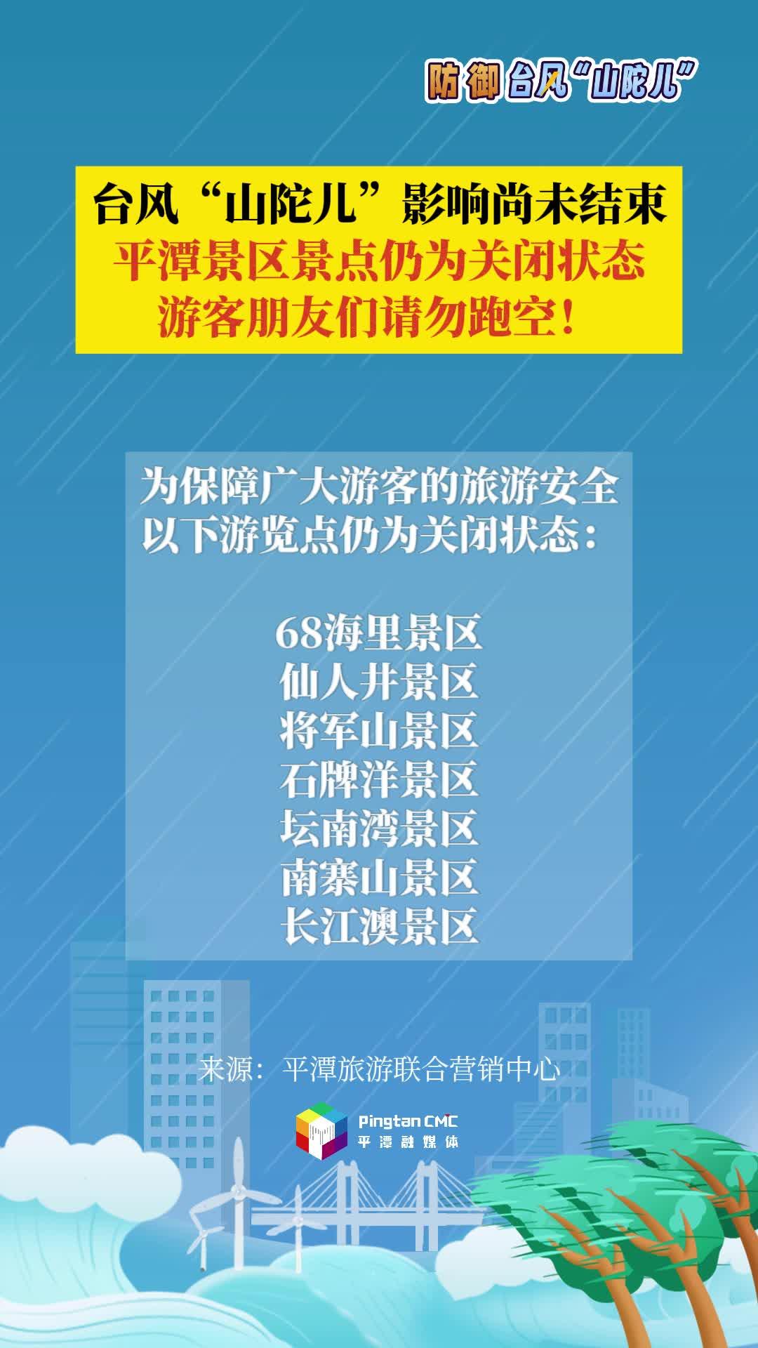 臺風“山陀兒”影響尚未結束，平潭景區(qū)景點仍為關閉狀態(tài)，游客朋友們請勿跑空！