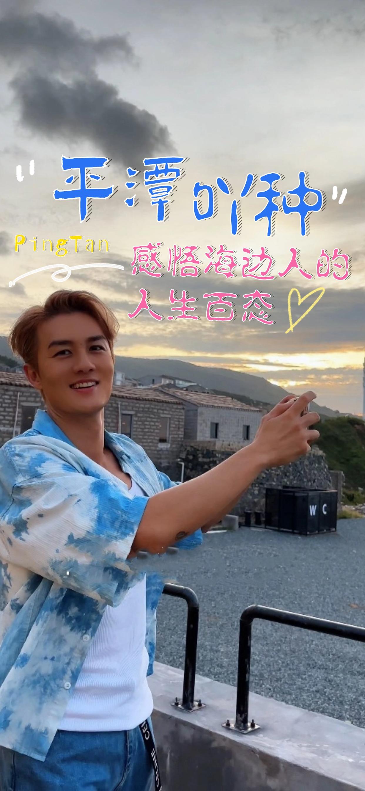 跟著吳克群的平潭旅行Vlog，感受福建平潭的海島風光