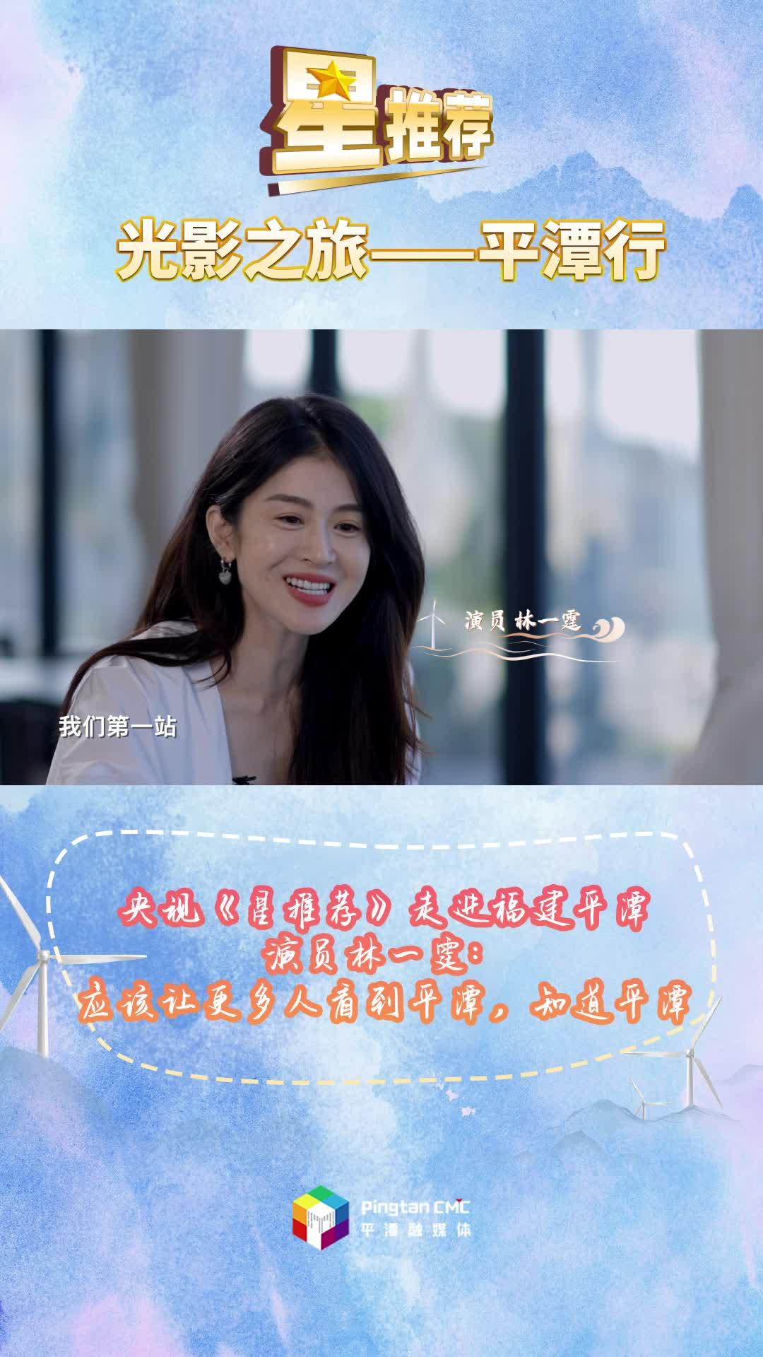 央視欄目《星推薦》走進福建平潭，演員林一霆：應(yīng)該讓更多人看到平潭，知道平潭
