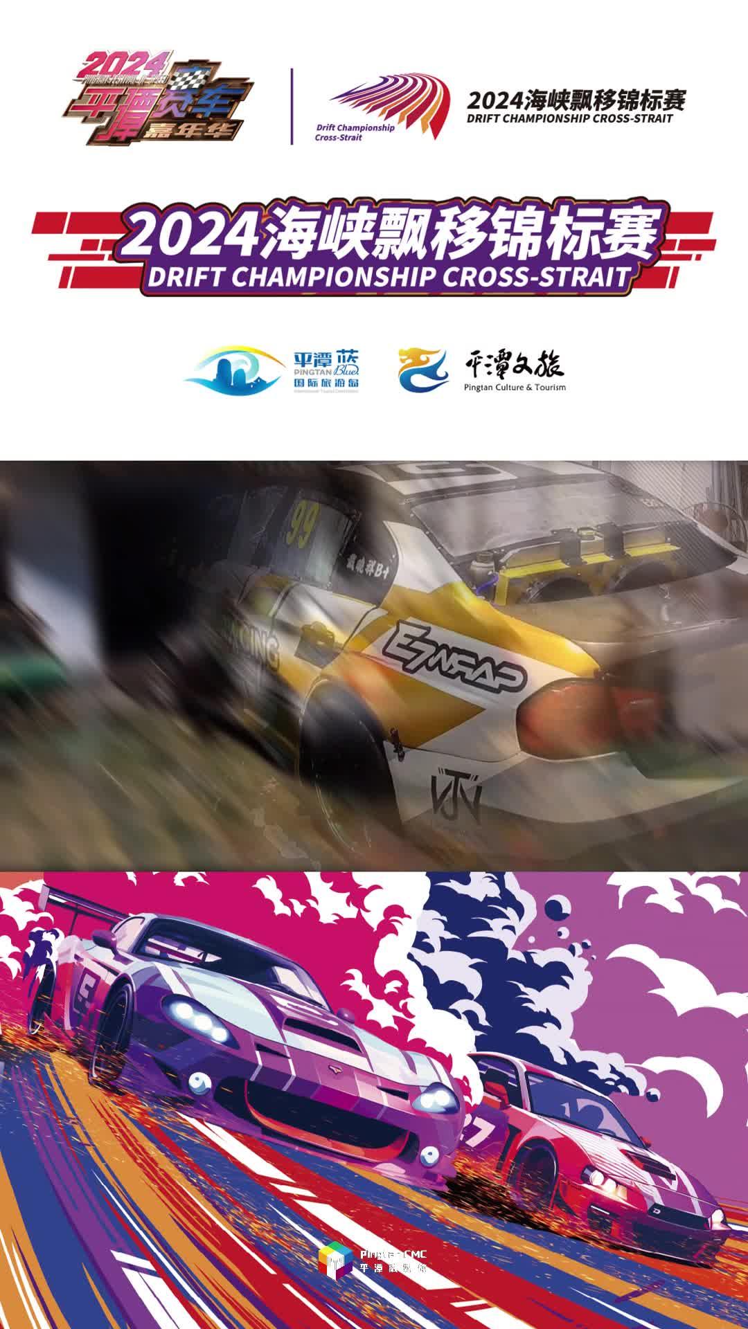 臺灣賽車跨越海峽，風(fēng)馳電掣奔赴平潭！