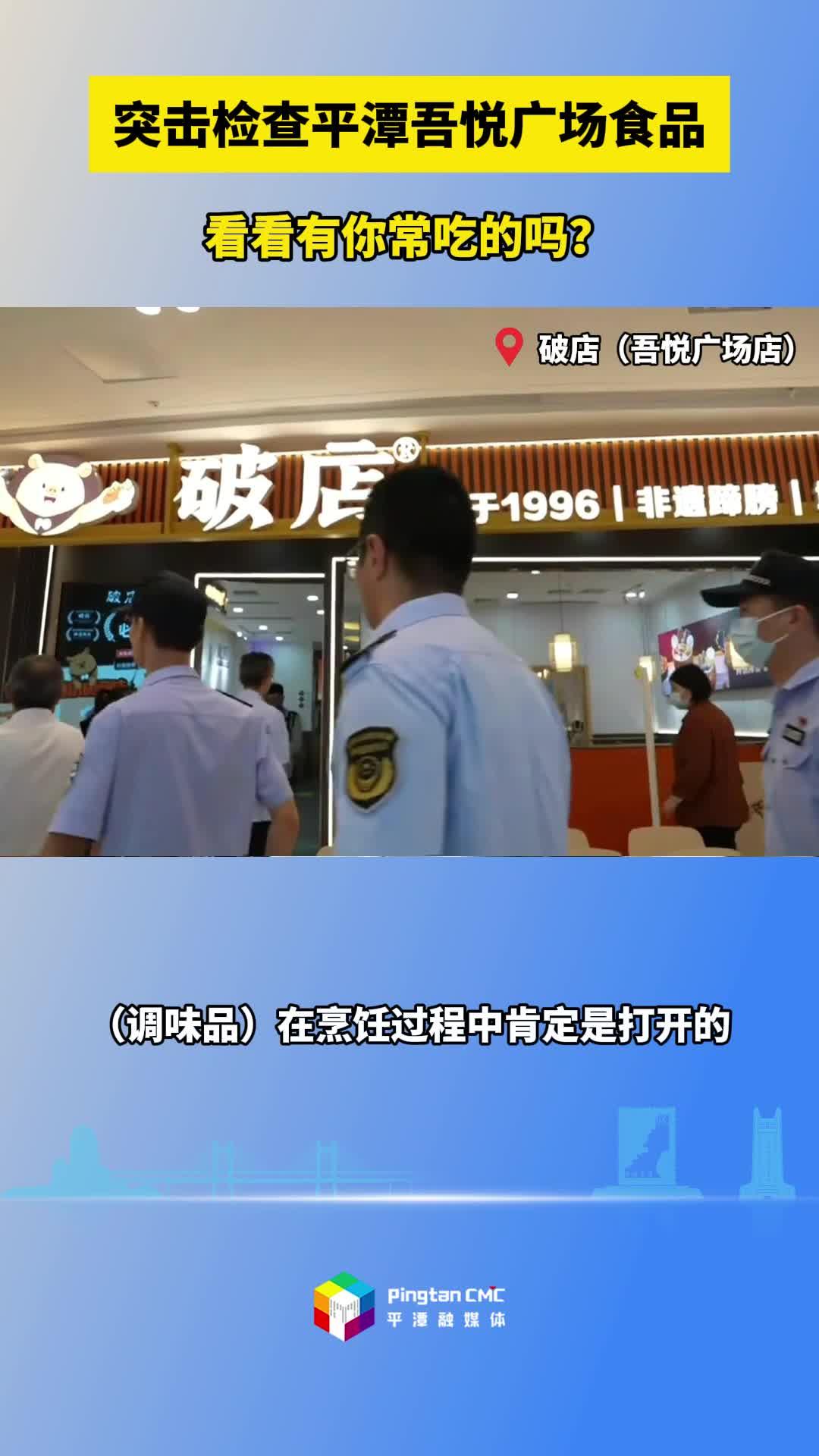 突擊檢查平潭吾悅廣場食品，看看有你常吃的嗎？