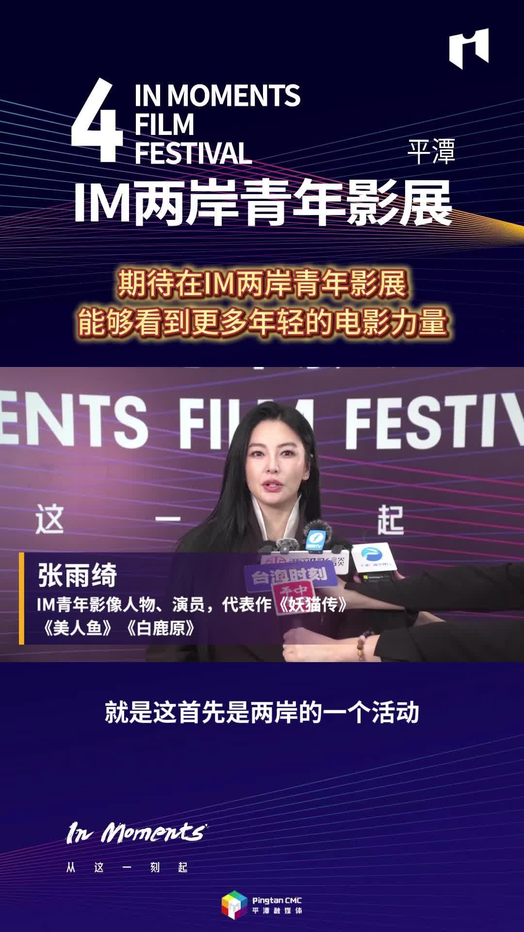 張雨綺：期待在IM兩岸青年影展，能夠看到更多年輕的電影力量
