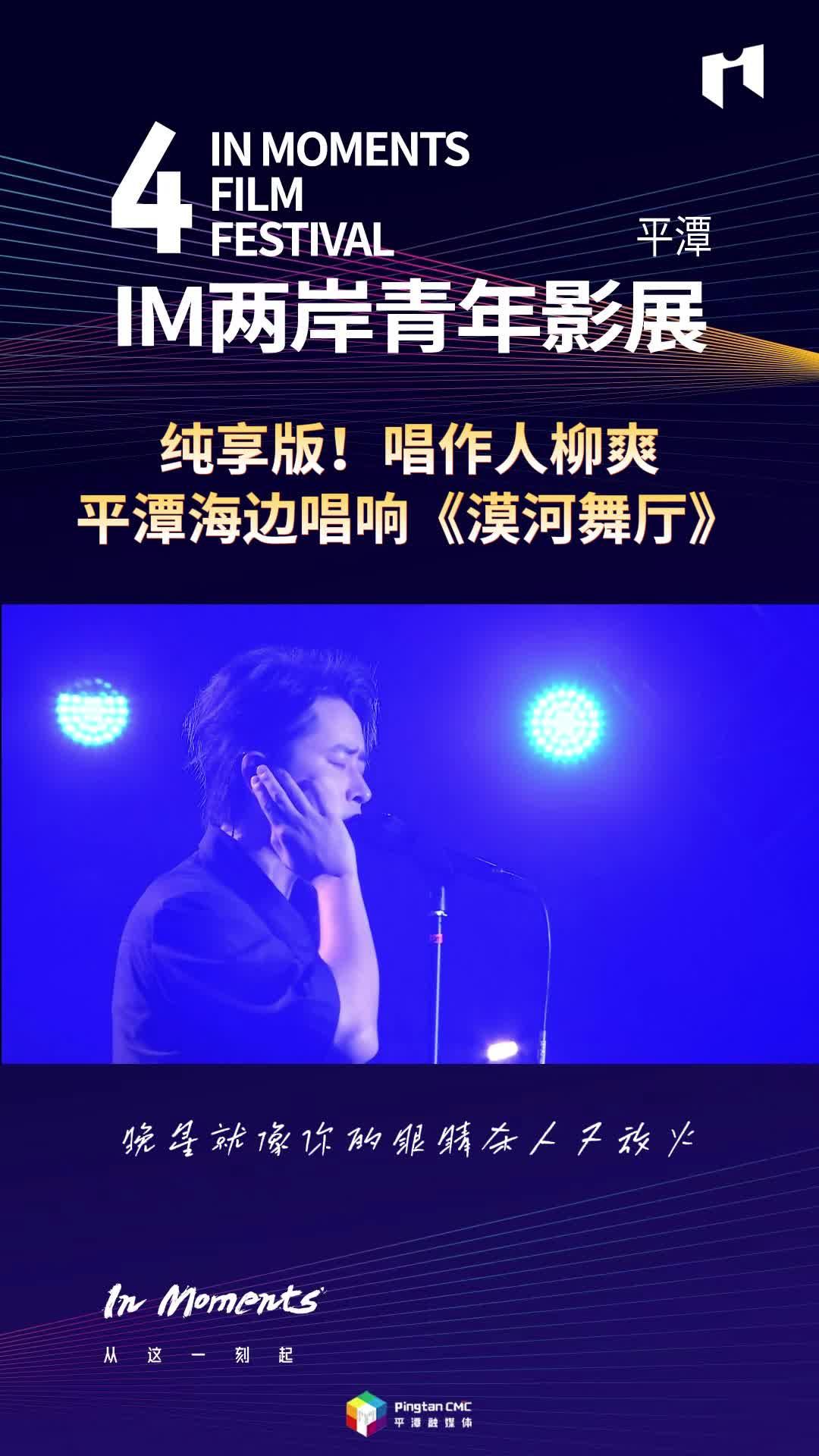 純享版！唱作人柳爽平潭海邊唱響《漠河舞廳》