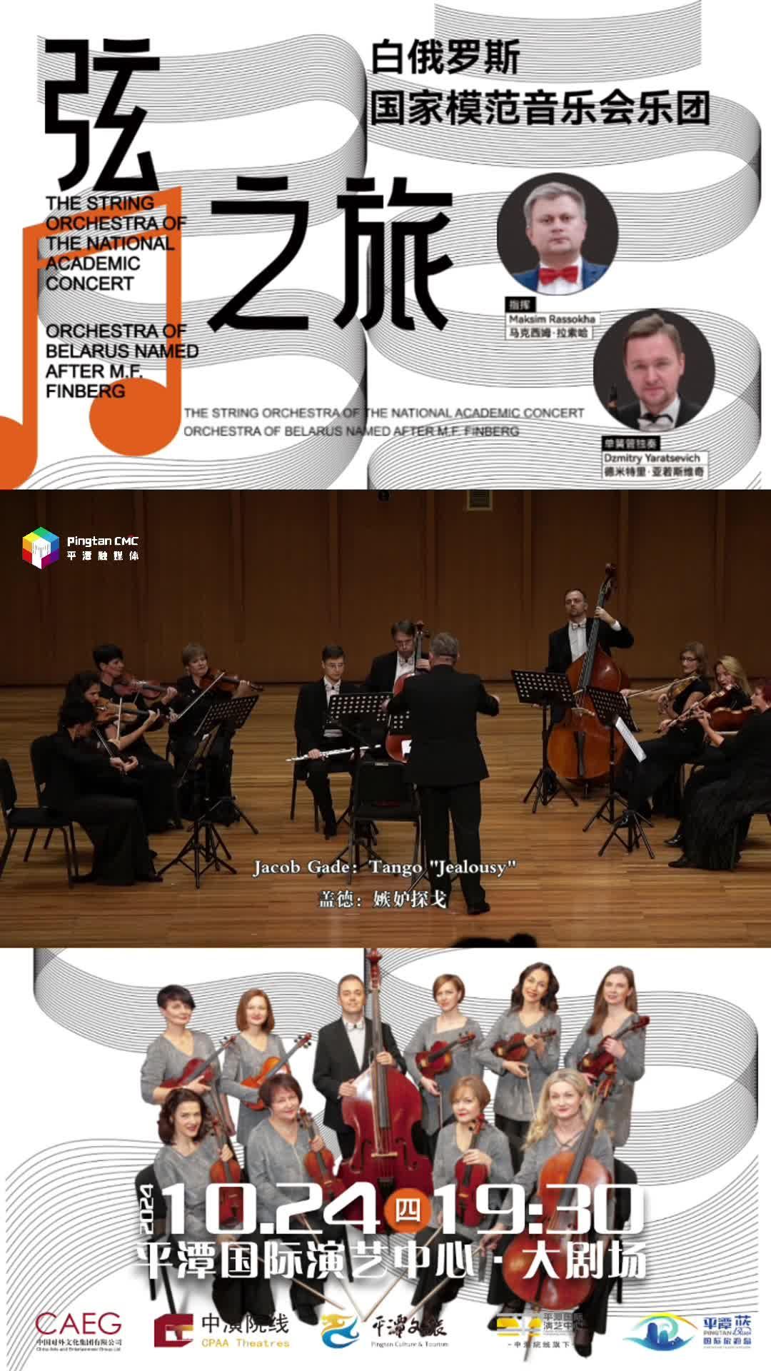 10月24日19：30！聆聽白俄羅斯國家模范音樂會樂團，共赴 “弦之旅” 音樂盛宴！