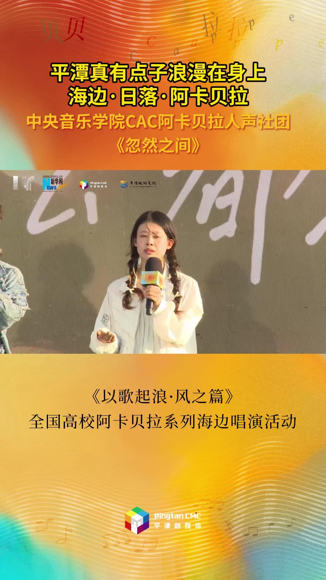 中央音樂學院CAC阿卡貝拉人聲社團合唱《忽然之間》