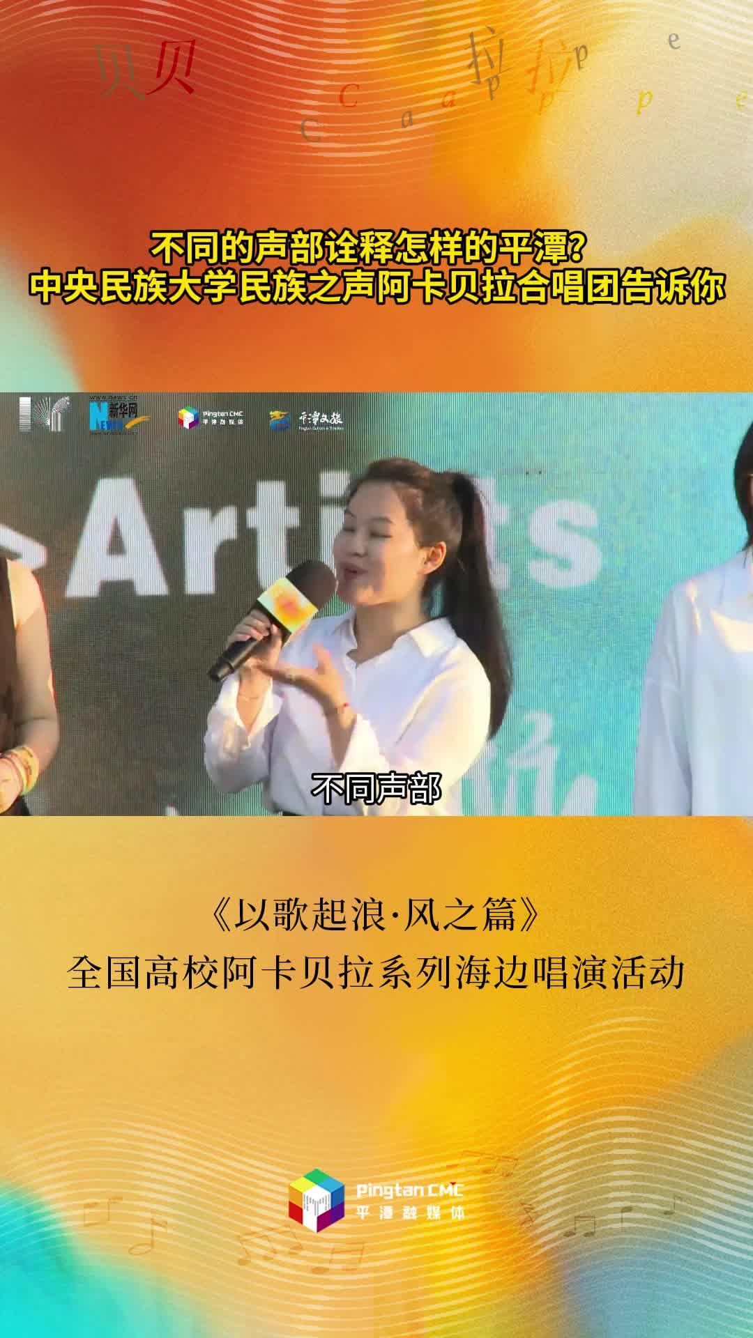 不同的聲部詮釋怎樣的平潭？中央民族大學民族之聲阿卡貝拉合唱團告訴你