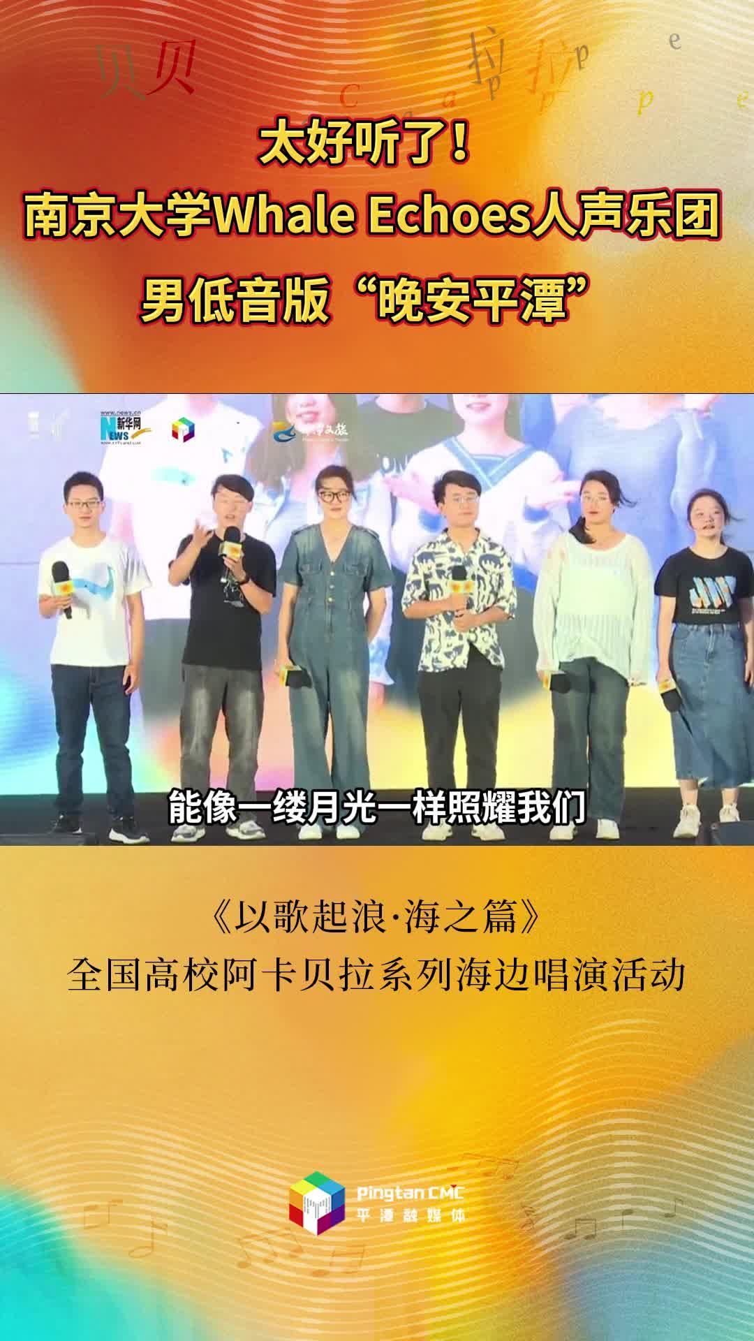 一起來聽南京大學Whale Echoes人聲樂團男低音版“晚安平潭”
