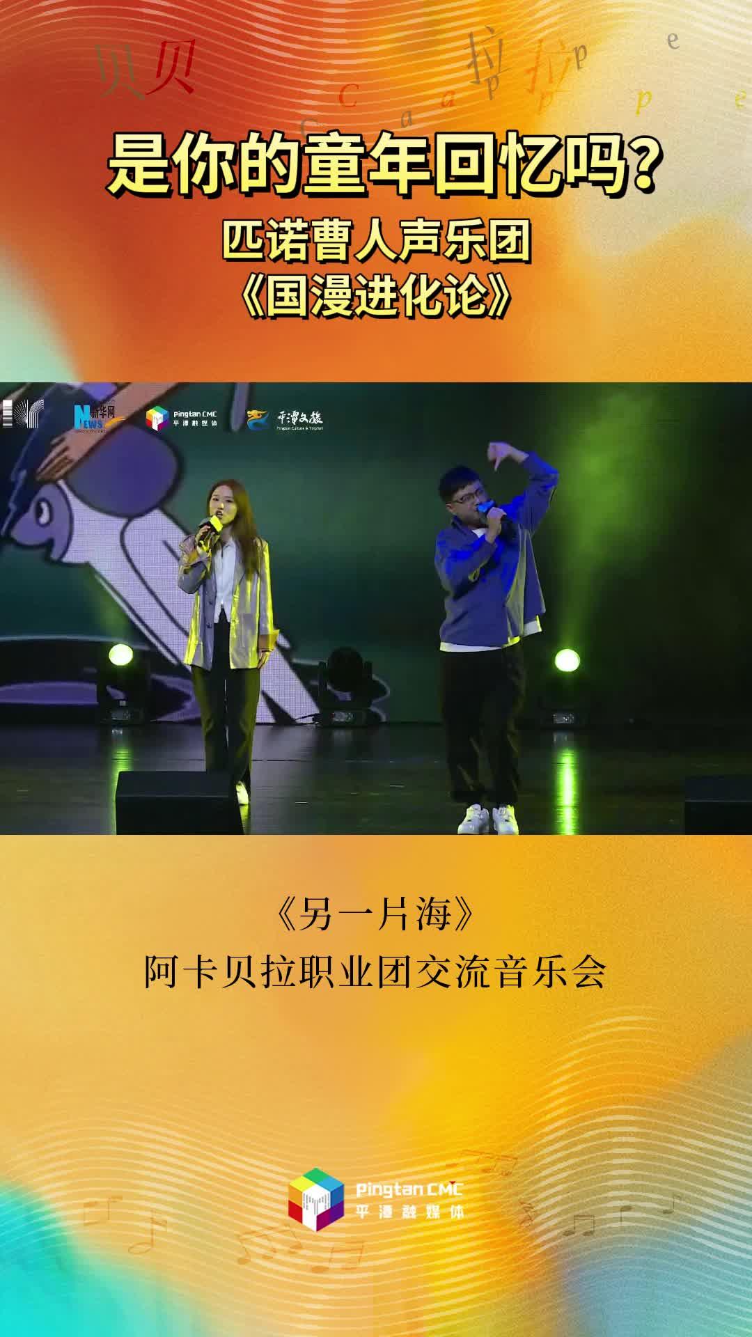 是你的童年回憶嗎？匹諾曹人聲樂團現(xiàn)場演唱《國漫進化論》
