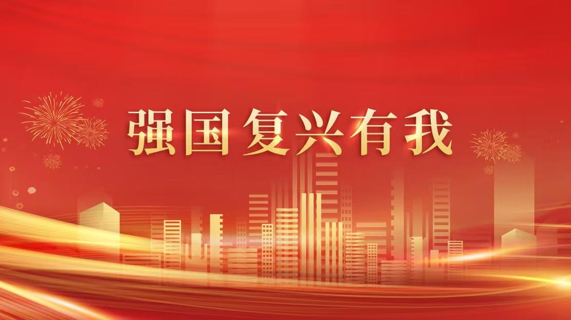 強國復興有我