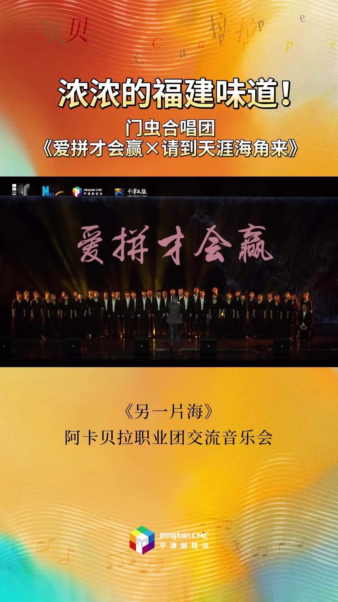 濃濃的福建味道！門蟲合唱團現(xiàn)場演繹《愛拼才會贏》《請到天涯海角來》