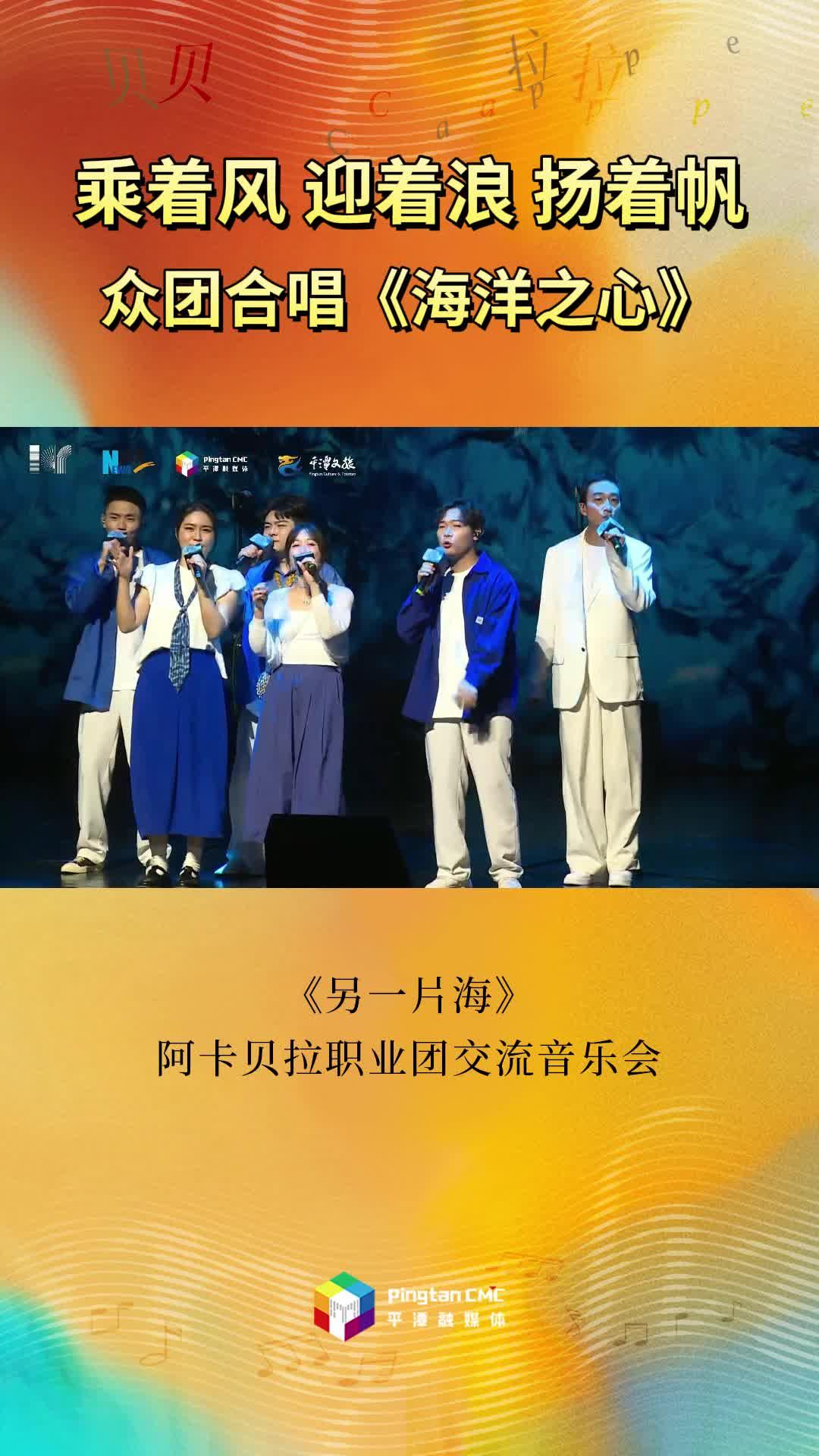 乘著風(fēng)迎著浪揚著帆！《另一片?！钒⒖ㄘ惱殬I(yè)團交流音樂會眾團合唱《海洋之心》