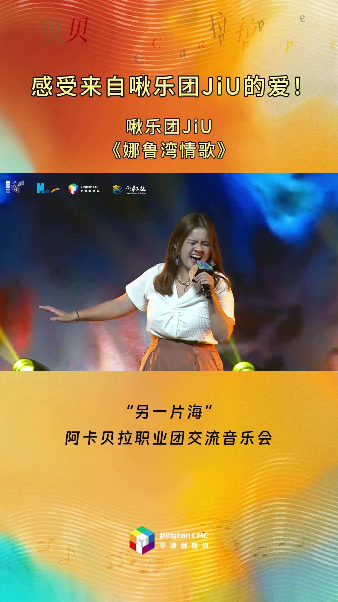 感受來自啾樂團JiU的愛！啾樂團JiU現(xiàn)場演唱《娜魯灣情歌》