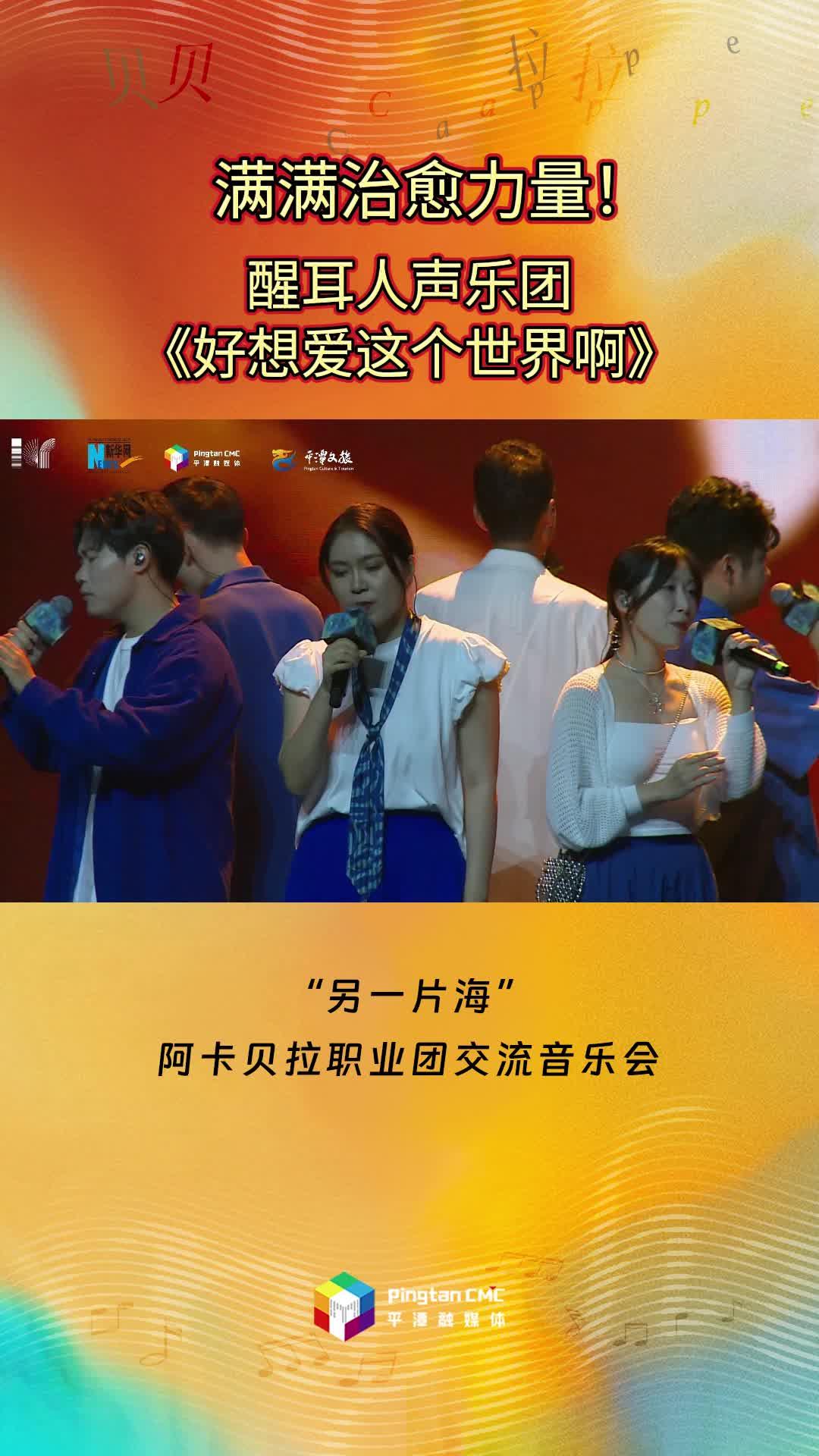 滿滿治愈力量！醒耳人聲樂團傾情演唱《好想愛這個世界啊》