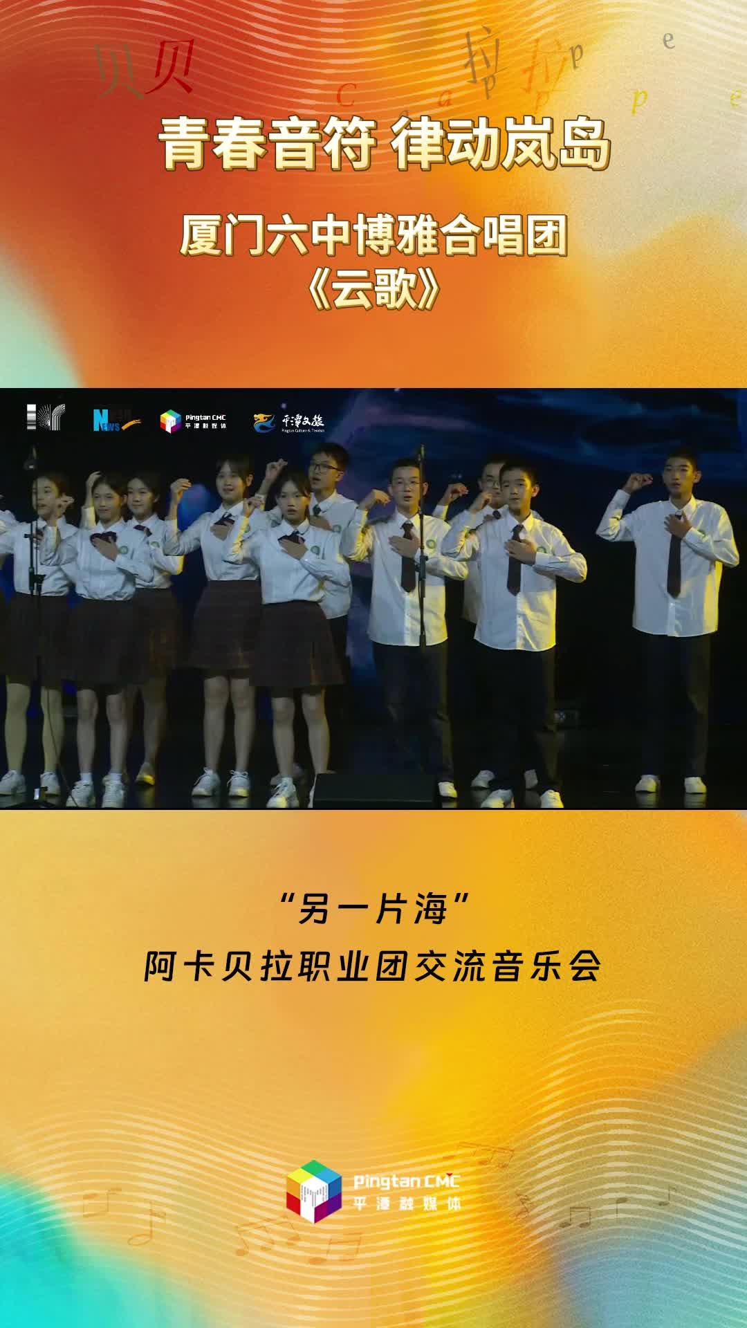 青春音符 律動嵐島 ！廈門六中博雅合唱團現(xiàn)場演唱《云歌》