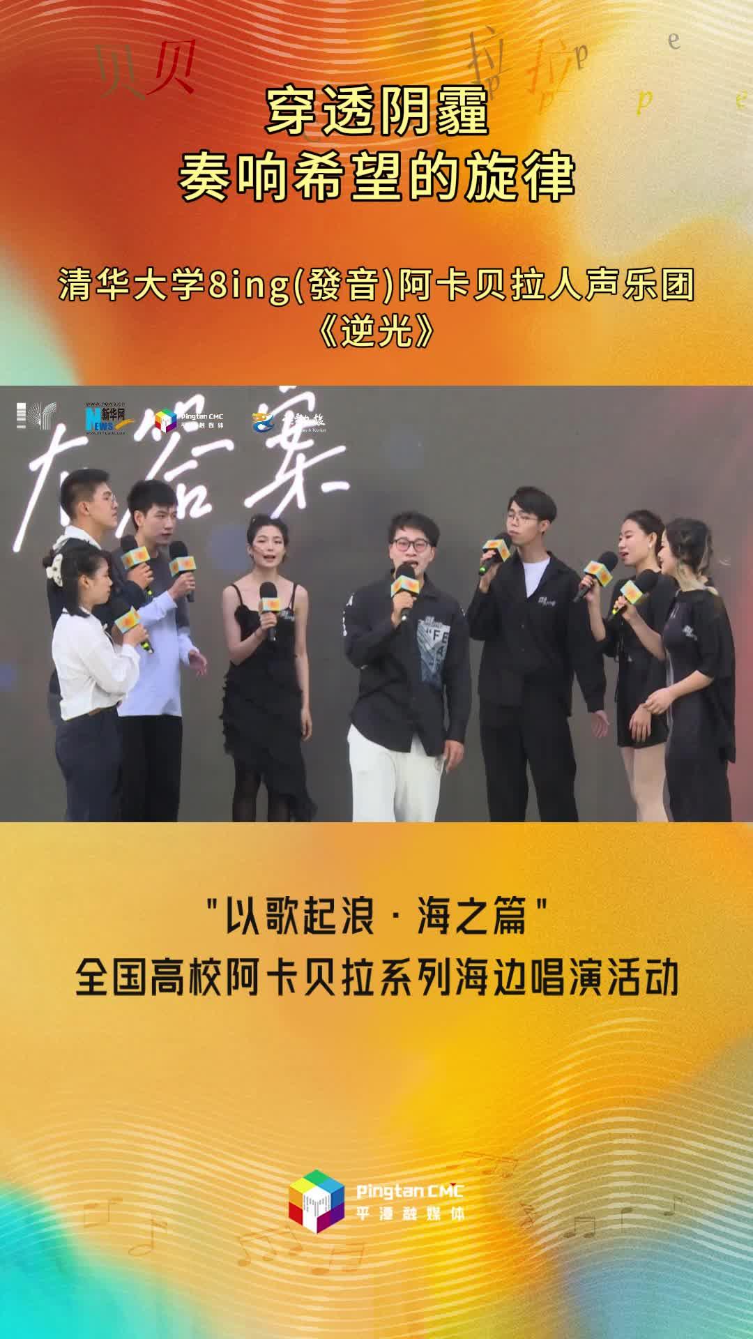 穿透陰霾，奏響希望的旋律！清華大學(xué)8ing(發(fā)音)阿卡貝拉人聲樂團現(xiàn)場演唱《逆光》