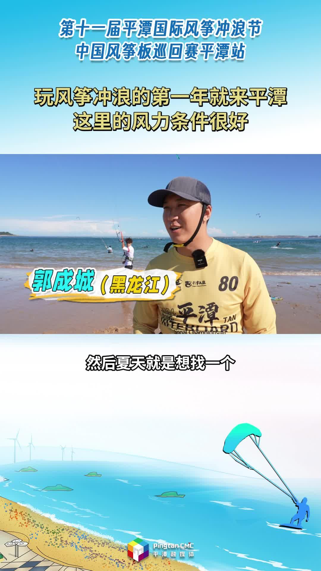 風(fēng)沖玩家：“一發(fā)不可收拾！玩風(fēng)箏沖浪的第一年就來平潭，這里的風(fēng)力條件很好?！?>
                                </a>
                                <a href=