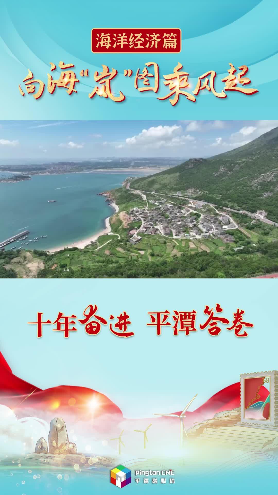 十年奮進(jìn) 平潭答卷丨向?！皪埂眻D乘風(fēng)起