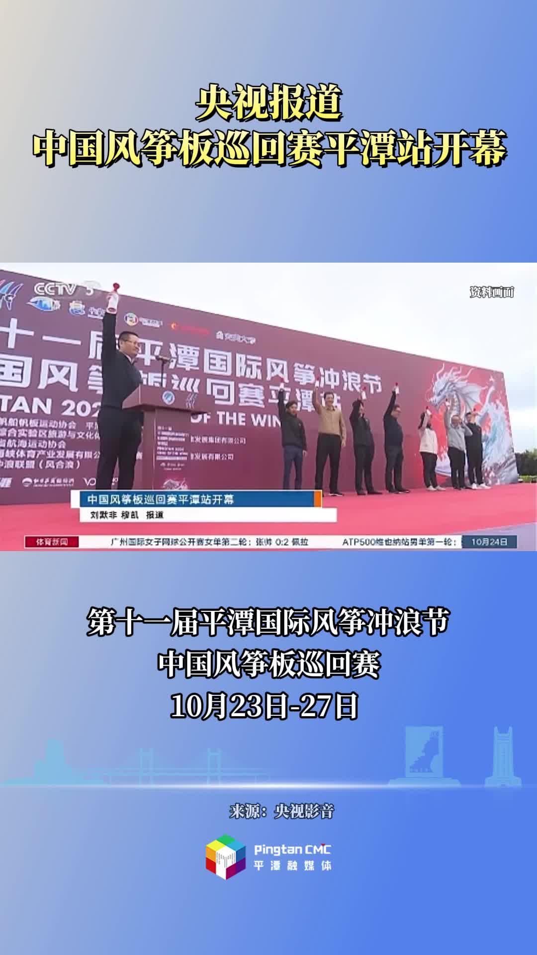 央視報(bào)道！中國風(fēng)箏板巡回賽平潭站于10月24日開幕