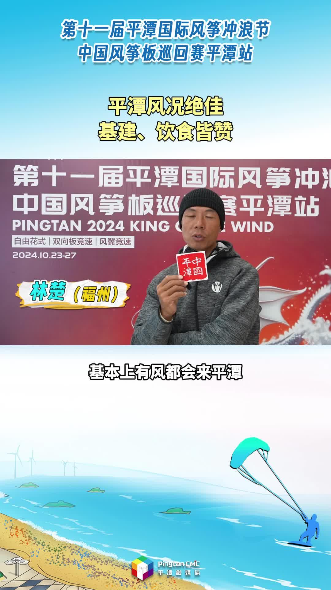 風(fēng)沖玩家：“平潭風(fēng)況絕佳，基建、飲食皆贊?！?>
                                </a>
                                <a href=