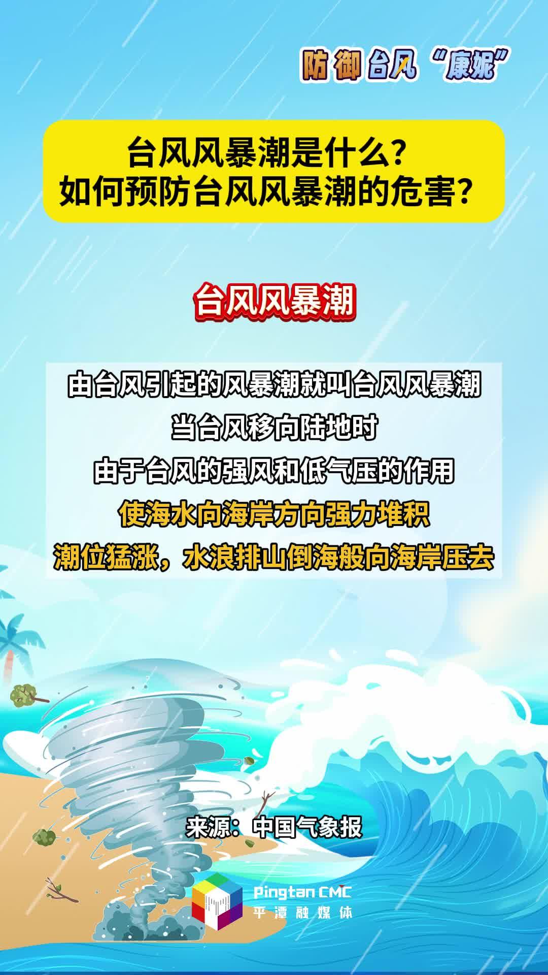 臺(tái)風(fēng)風(fēng)暴潮是什么？如何預(yù)防臺(tái)風(fēng)風(fēng)暴潮的危害？