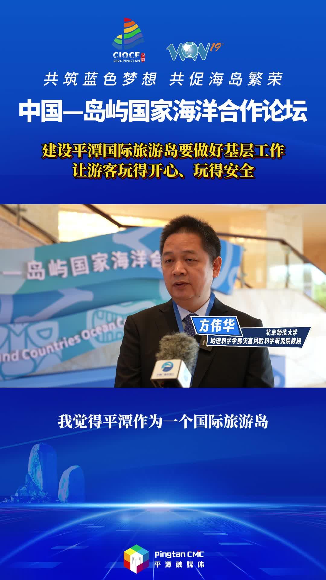 方偉華教授：建設(shè)平潭國際旅游島要做好基層工作，讓游客玩得開心、玩得安全