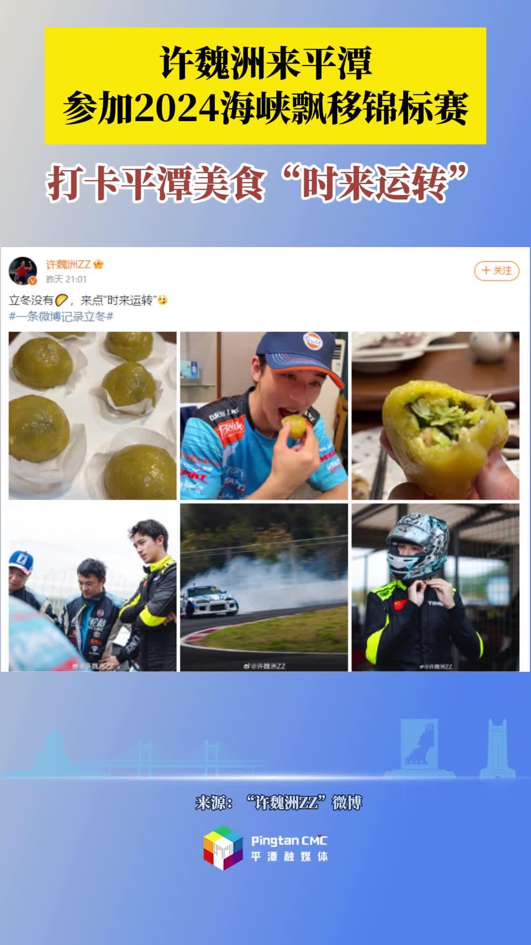 許魏洲來平潭參加2024海峽飄移錦標(biāo)賽！打卡平潭美食“時來運(yùn)轉(zhuǎn)”
