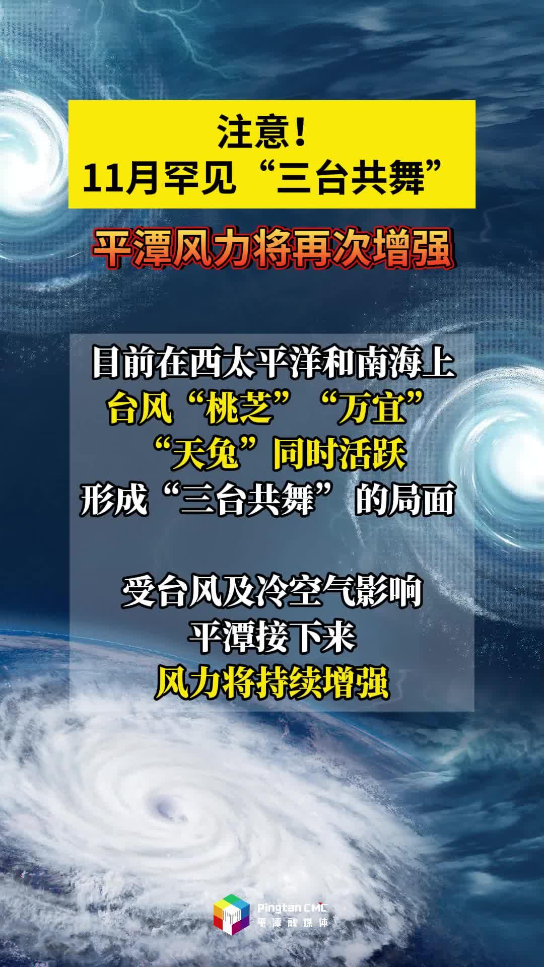 注意！11月罕見“三臺(tái)共舞”，平潭風(fēng)力將再次增強(qiáng)