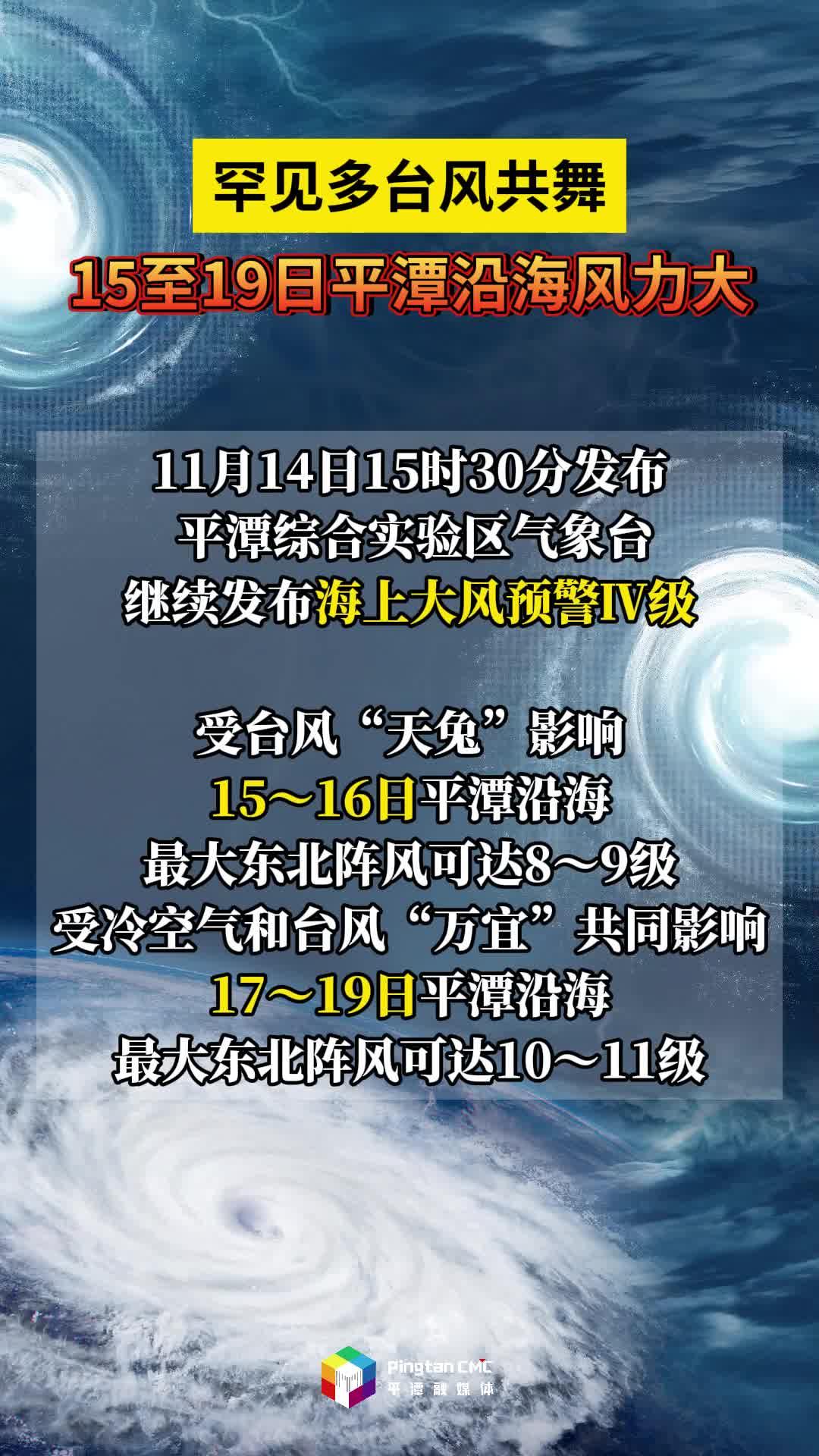 罕見多臺(tái)風(fēng)共舞，15至19日平潭沿海風(fēng)力大