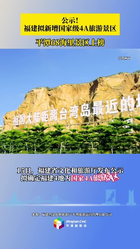 公示！福建擬新增國家級4A旅游景區(qū)，平潭68海里景區(qū)上榜