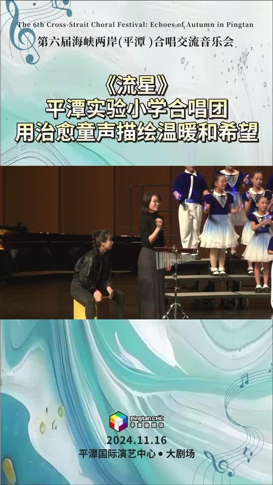 平潭實(shí)驗(yàn)小學(xué)合唱團(tuán)用治愈童聲唱響《流星》