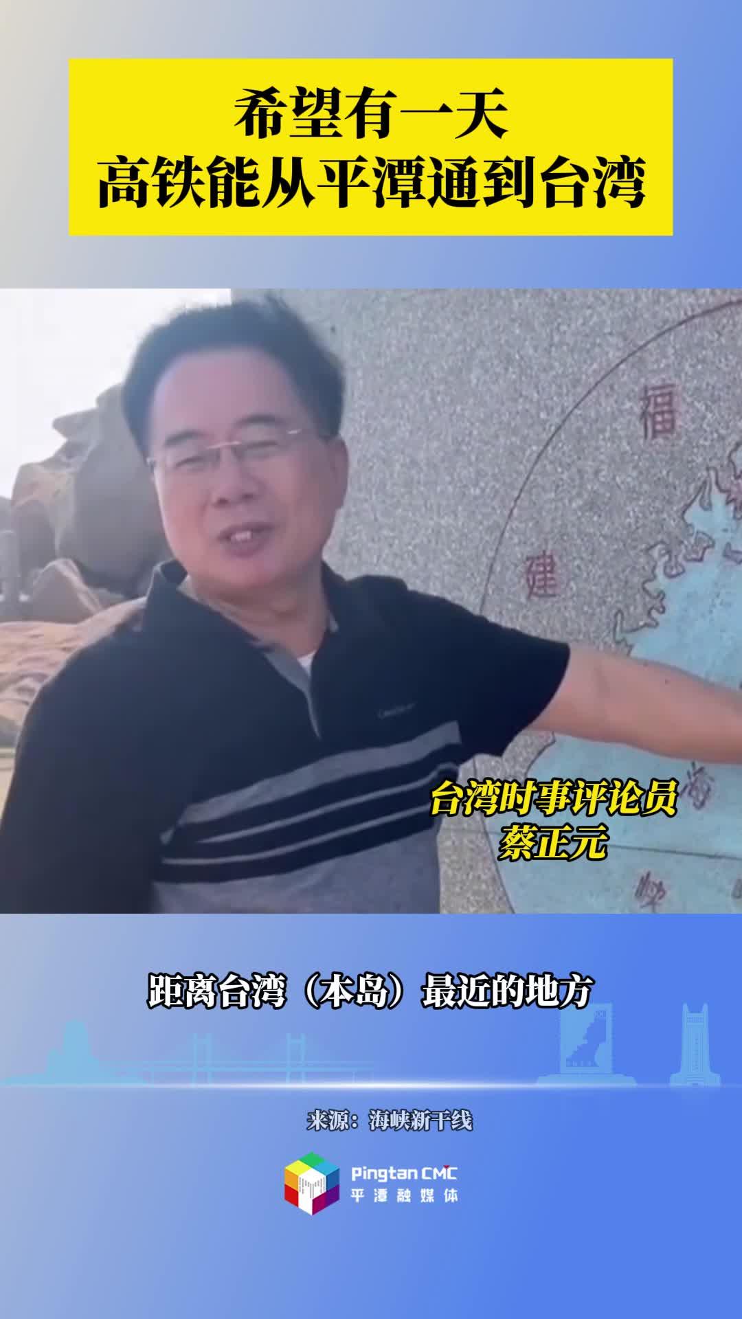 希望有一天高鐵能從平潭通到臺灣！