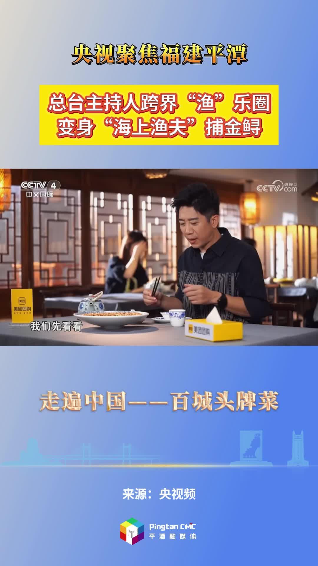 央視《走遍中國》特別節(jié)目——百城頭牌菜帶你尋找獨特的平潭金鱘飯、八珍炒糕