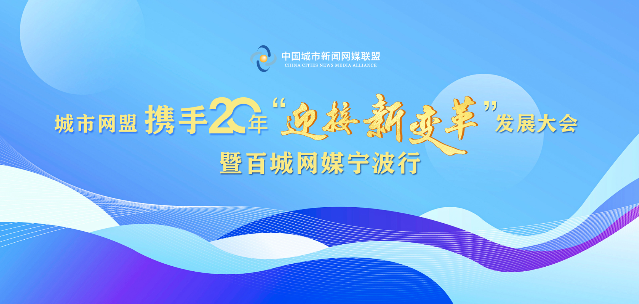 城市網(wǎng)盟攜手20年“迎接新變革”發(fā)展大會暨百城網(wǎng)媒寧波行