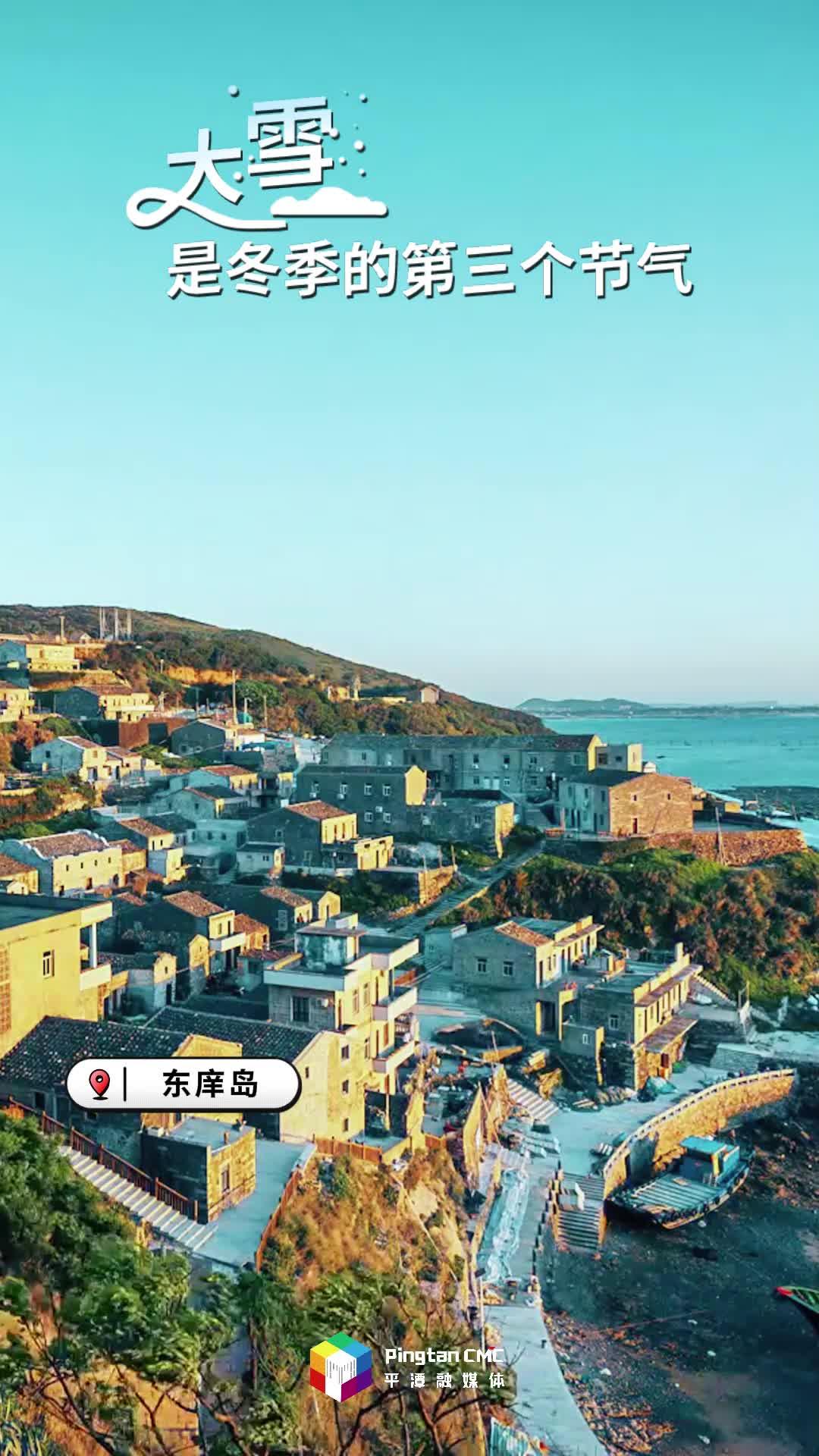 24節(jié)氣 | 大雪：冬日平潭，縱然無雪，處處皆有詩意
