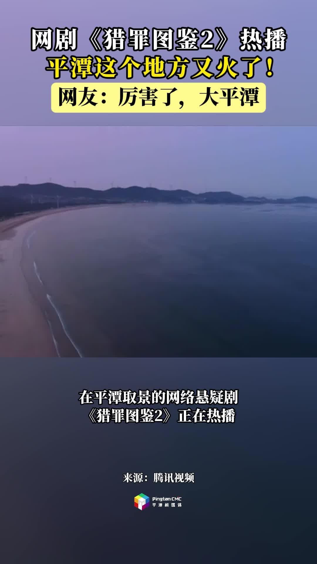 網(wǎng)絡(luò)懸疑劇《獵罪圖鑒2》熱播，平潭這個(gè)地方又火了！