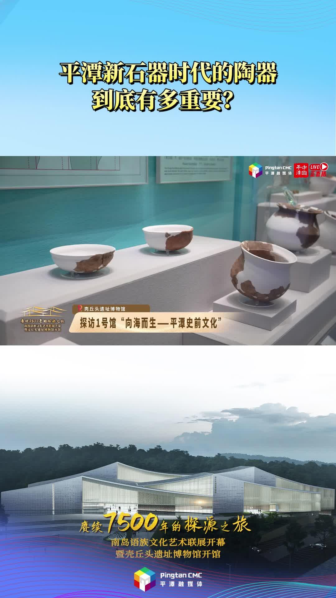 平潭新石器時代的陶器到底有多重要？
