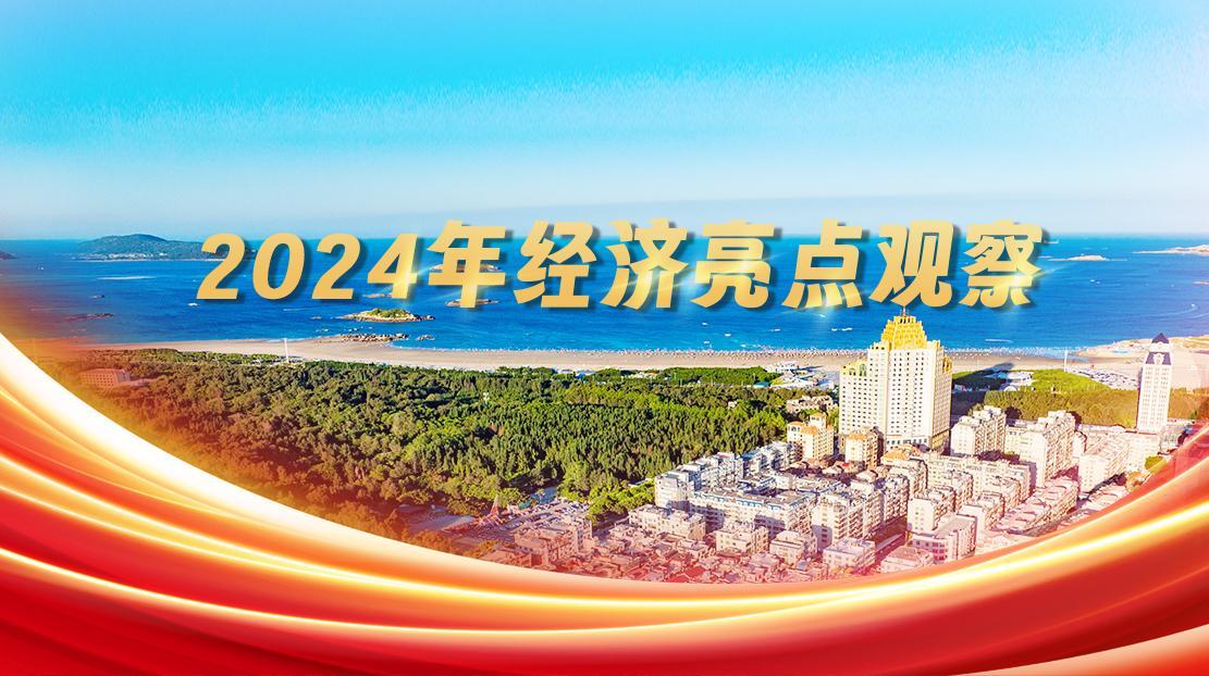 2024年經(jīng)濟(jì)亮點觀察
