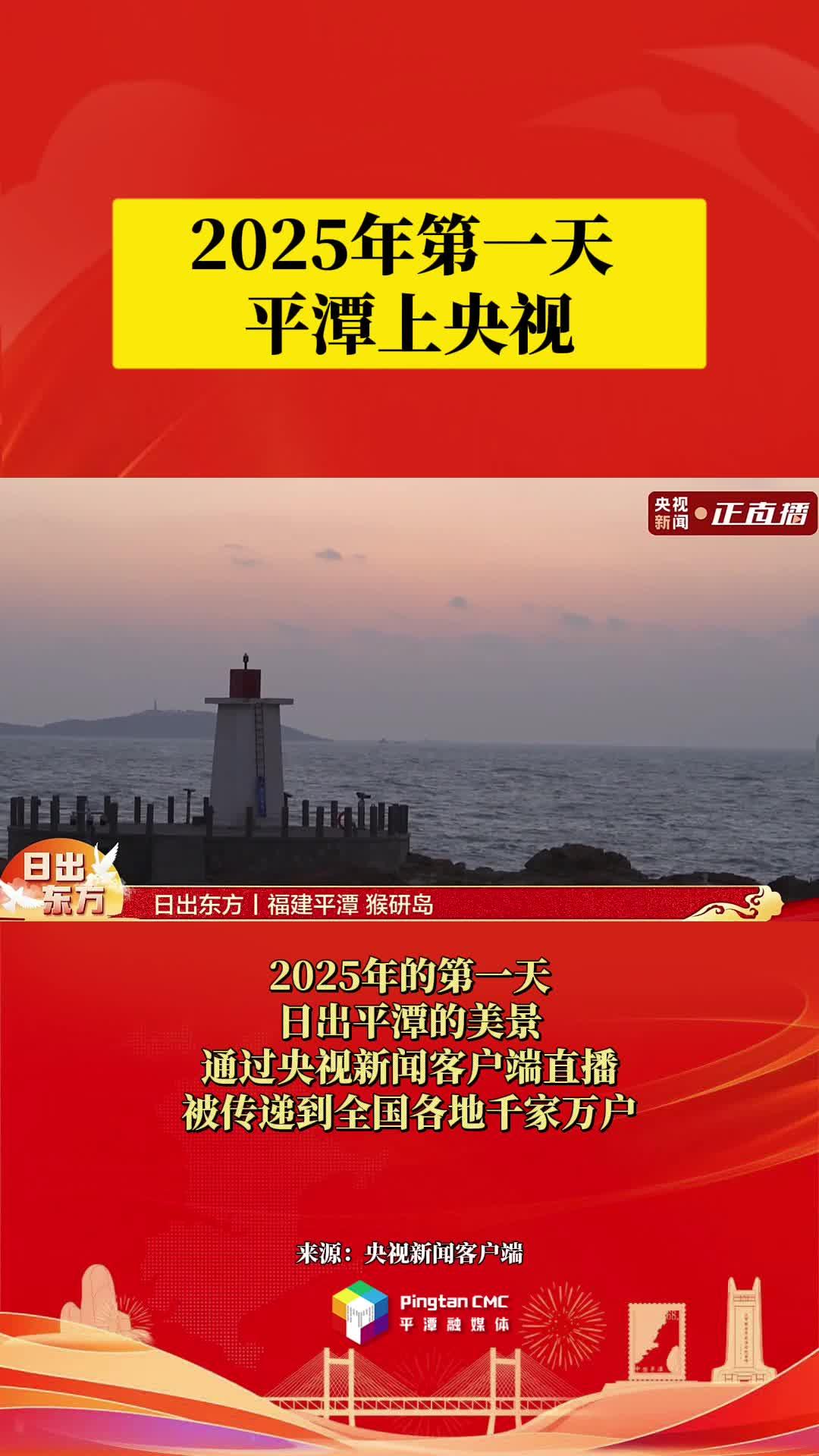 2025年第一天，平潭上央視