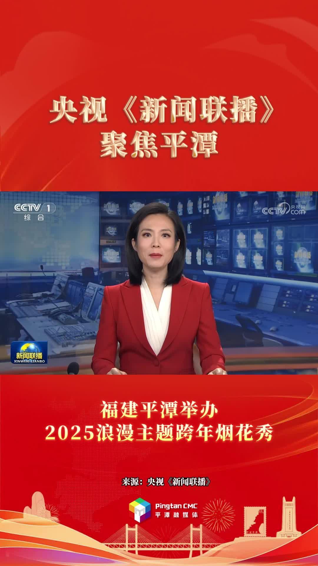 2025年第一天，福建平潭亮相央視《新聞聯(lián)播》