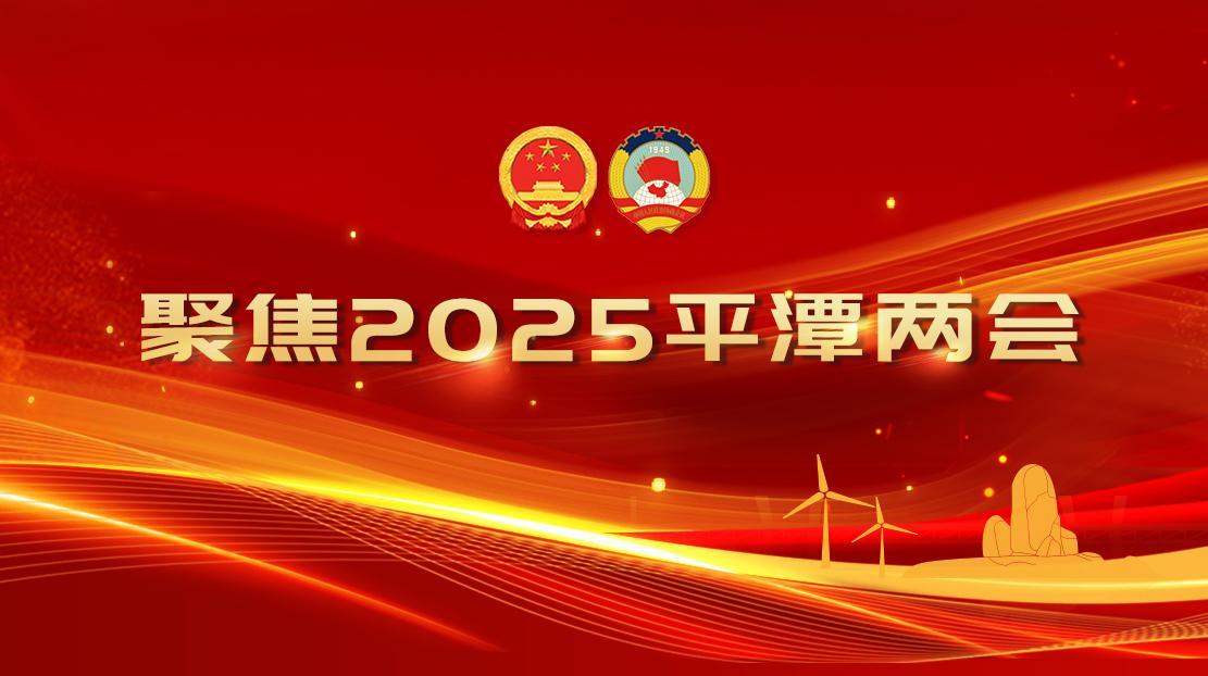 聚焦2025平潭兩會