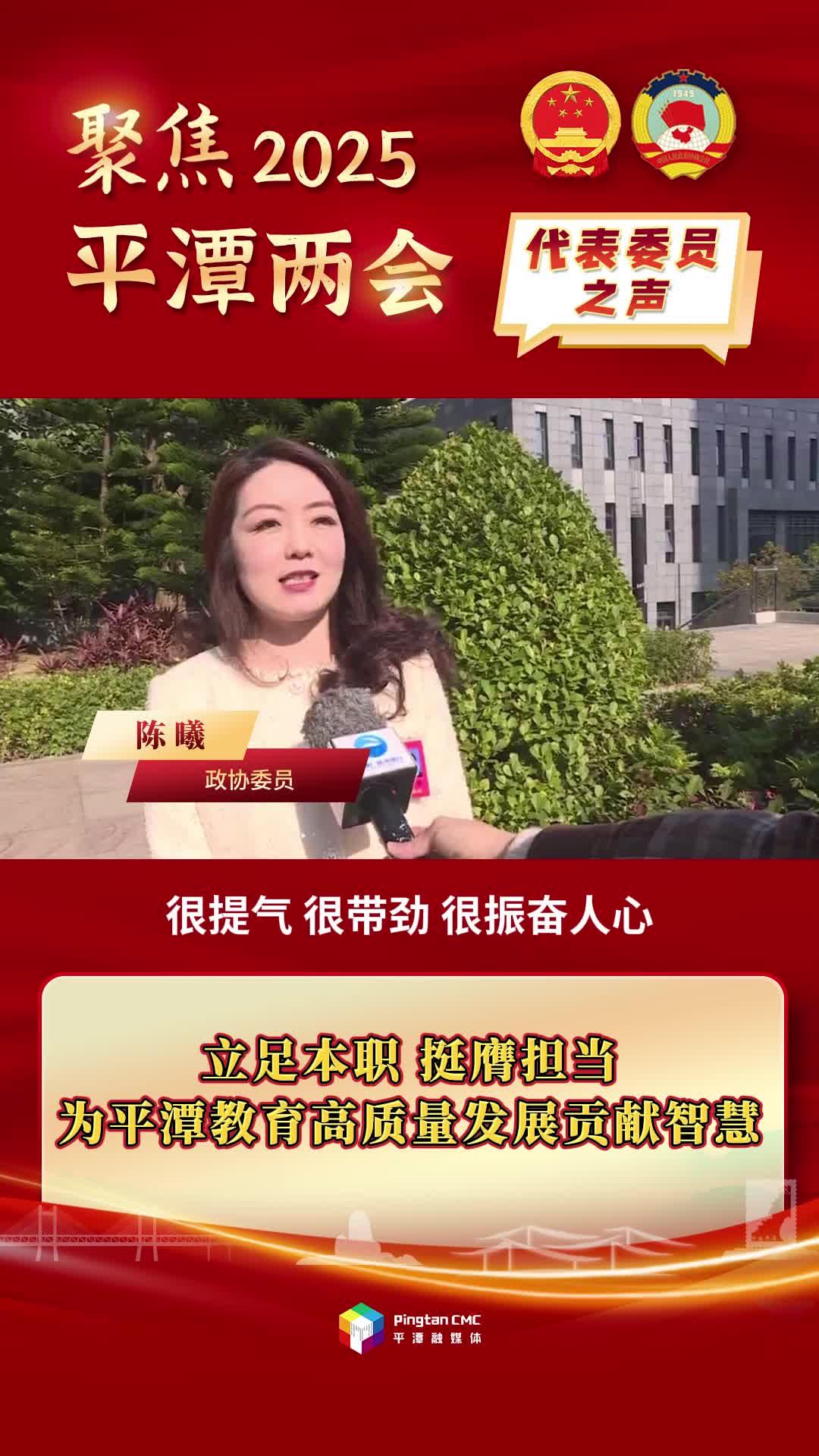 政協(xié)委員陳曦：立足本職，挺膺擔(dān)當(dāng)，為平潭教育高質(zhì)量發(fā)展貢獻智慧