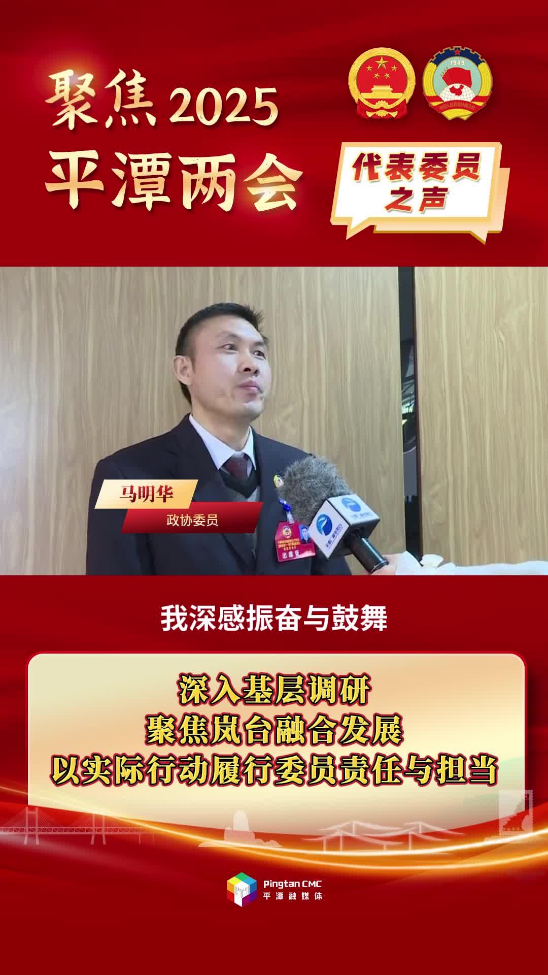 政協(xié)委員馬明華：深入基層調(diào)研，聚焦嵐臺融合發(fā)展，以實際行動履行委員責(zé)任與擔(dān)當(dāng)