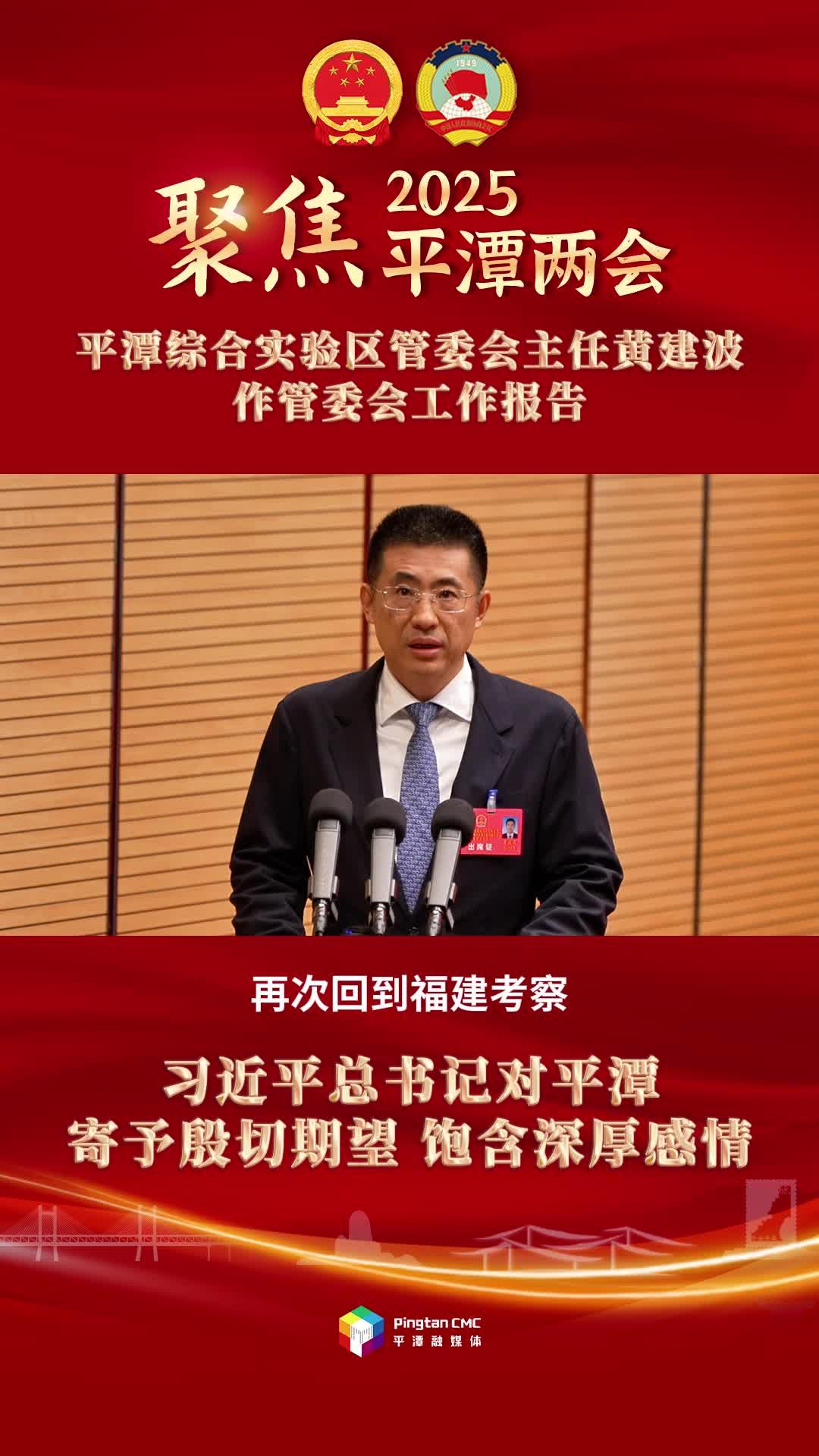 平潭綜合實驗區(qū)管委會主任黃建波：習(xí)近平總書記對平潭寄予殷切期望，飽含深厚感情