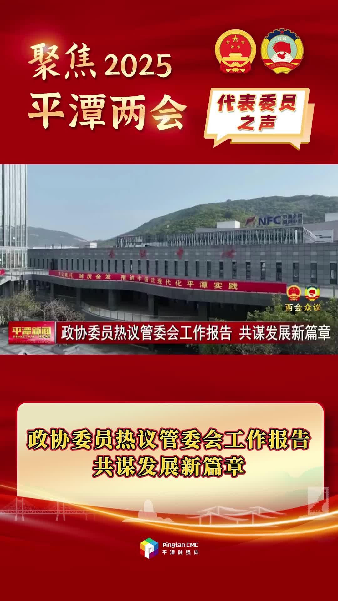 政協(xié)委員熱議管委會(huì)工作報(bào)告，共謀發(fā)展新篇章