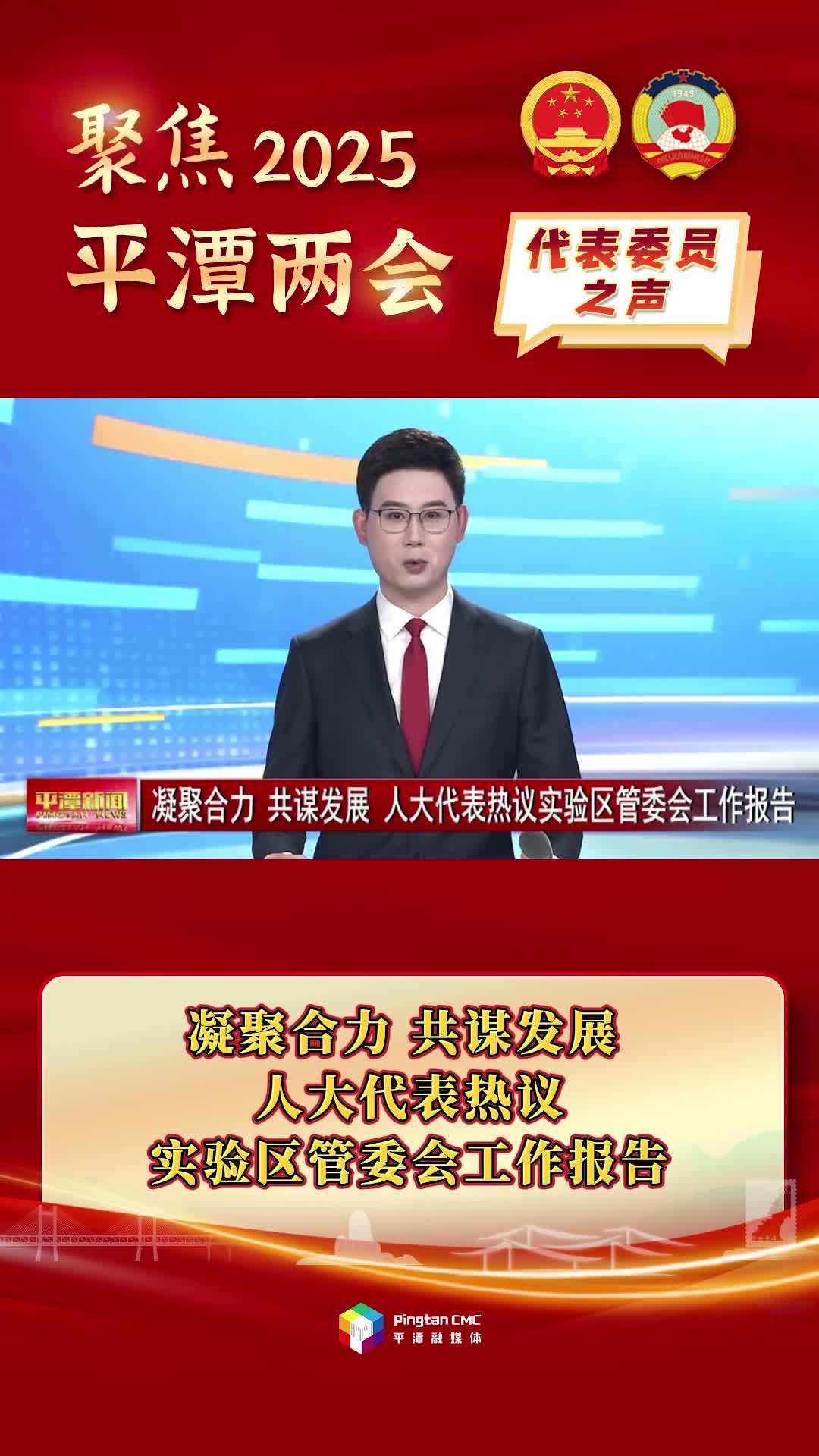 凝聚合力、共謀發(fā)展，人大代表熱議實(shí)驗(yàn)區(qū)管委會(huì)工作報(bào)告
