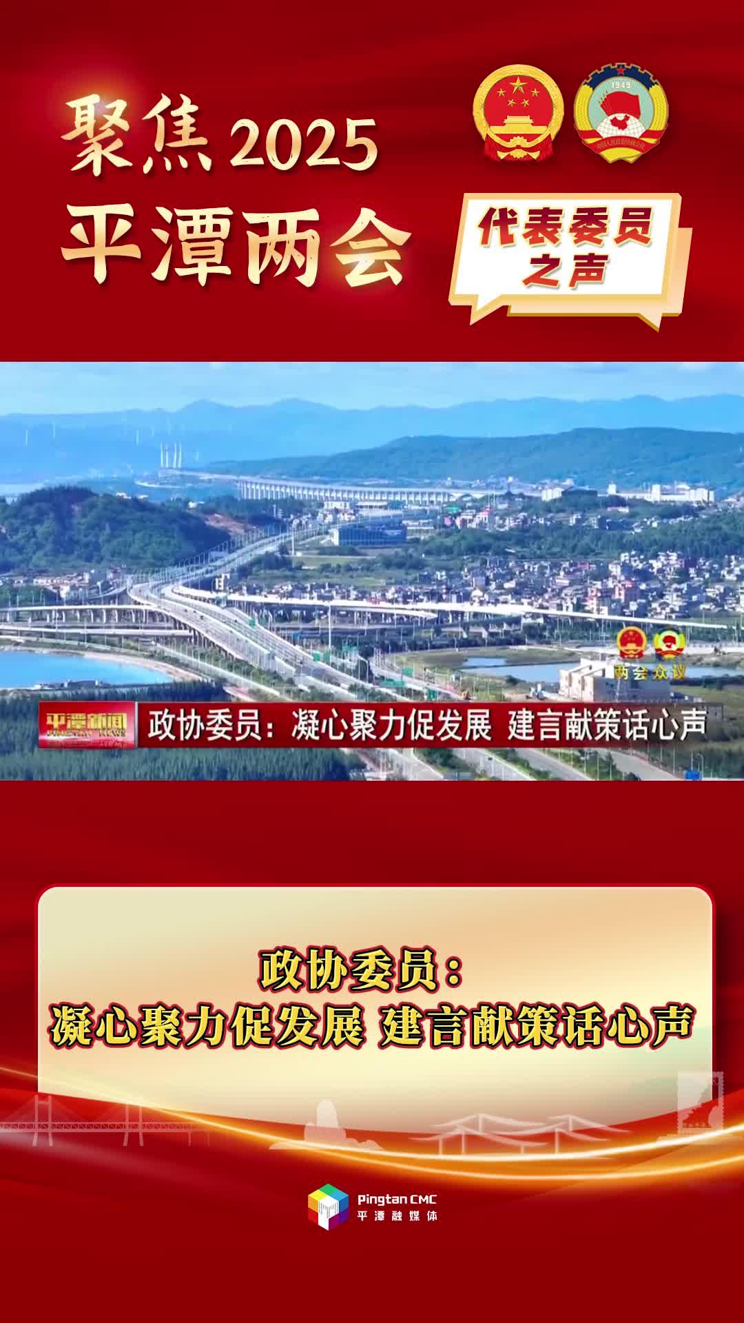 政協(xié)委員：凝心聚力促發(fā)展，建言獻(xiàn)策話心聲
