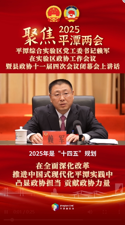 平潭綜合實(shí)驗(yàn)區(qū)黨工委書(shū)記賴軍：在全面深化改革、推進(jìn)中國(guó)式現(xiàn)代化平潭實(shí)踐中凸顯政協(xié)擔(dān)當(dāng)、貢獻(xiàn)政協(xié)力量