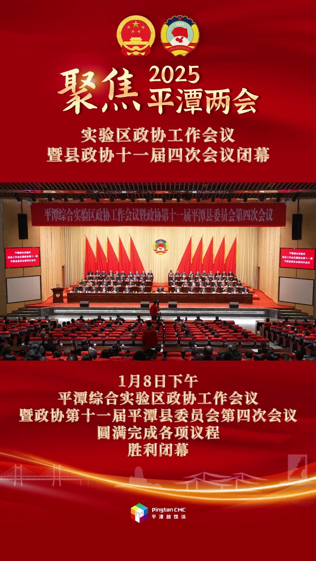 平潭綜合實(shí)驗(yàn)區(qū)政協(xié)工作會(huì)議暨政協(xié)第十一屆平潭縣委員會(huì)第四次會(huì)議閉幕