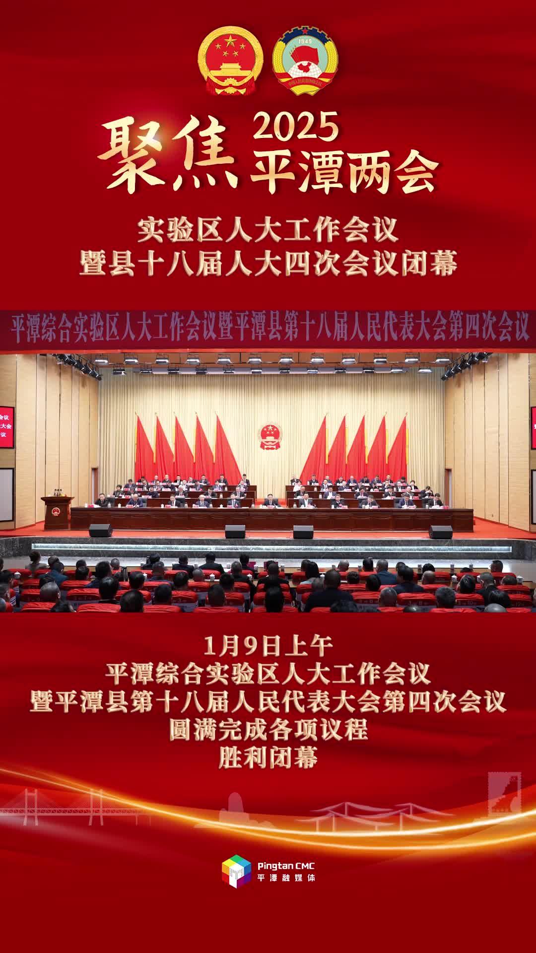 平潭綜合實(shí)驗(yàn)區(qū)人大工作會(huì)議暨平潭縣第十八屆人民代表大會(huì)第四次會(huì)議閉幕