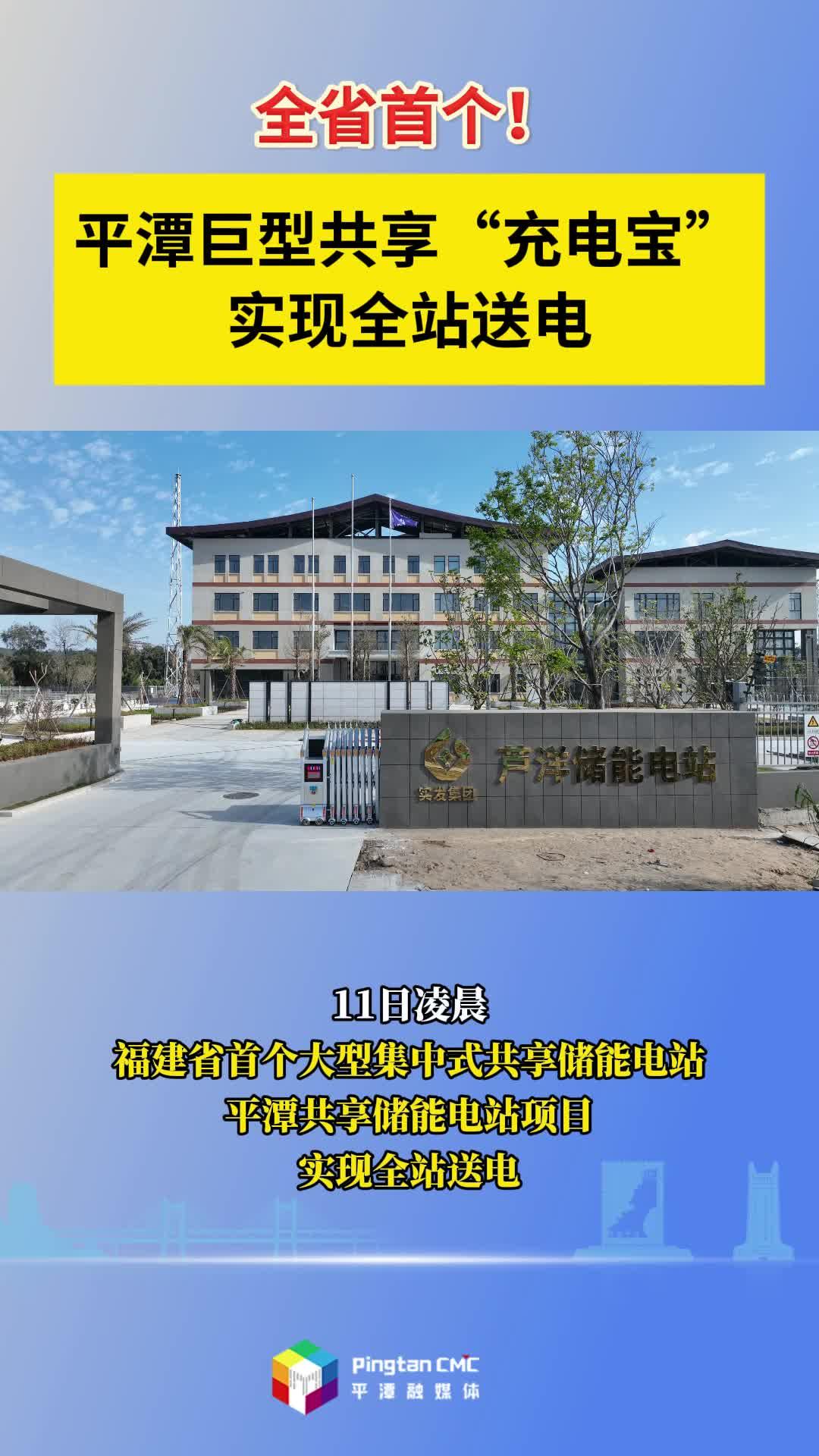 全省首個(gè)！平潭巨型共享“充電寶”實(shí)現(xiàn)全站送電